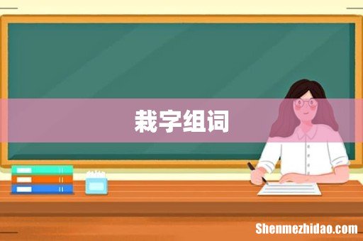 栽字组词