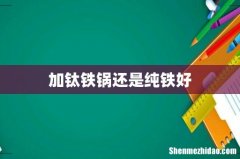 加钛铁锅还是纯铁好