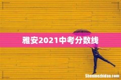 雅安2021中考分数线