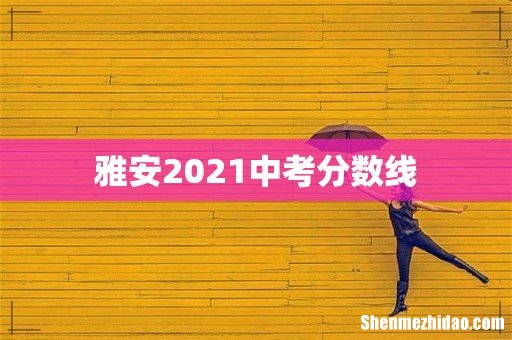 雅安2021中考分数线