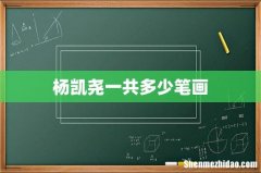 杨凯尧一共多少笔画