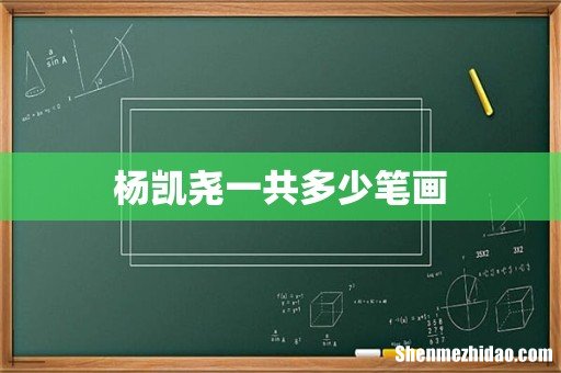 杨凯尧一共多少笔画