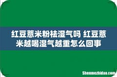 红豆薏米粉祛湿气吗 红豆薏米越喝湿气越重怎么回事