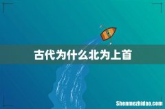 古代为什么北为上首