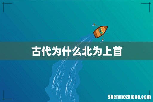 古代为什么北为上首