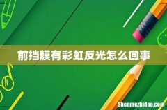 前挡膜有彩虹反光怎么回事