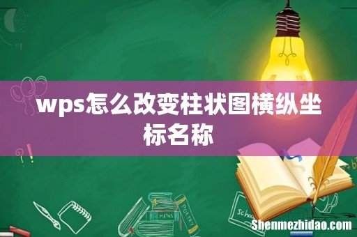wps怎么改变柱状图横纵坐标名称