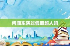 何润东演过假面超人吗
