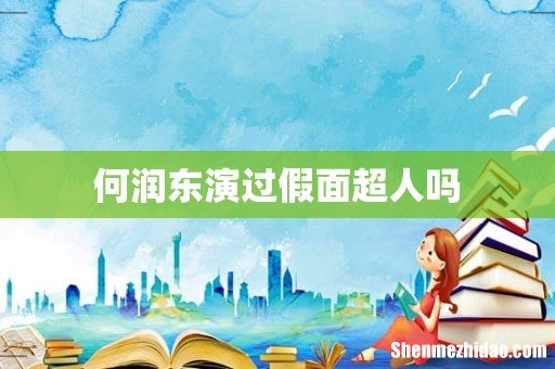 何润东演过假面超人吗