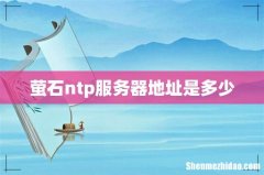 萤石ntp服务器地址是多少