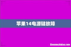 苹果14电源键故障