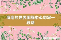 海底的世界围绕中心句写一段话