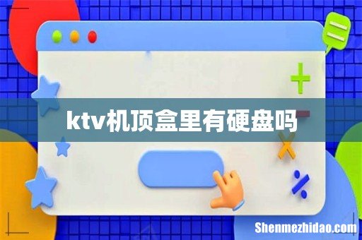 ktv机顶盒里有硬盘吗