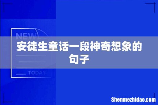 安徒生童话一段神奇想象的句子