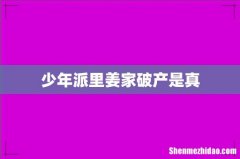 少年派里姜家破产是真
