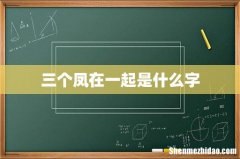 三个凤在一起是什么字