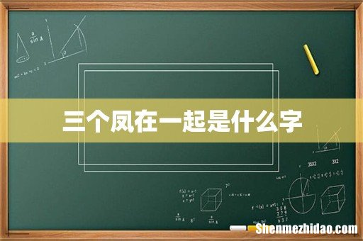 三个凤在一起是什么字
