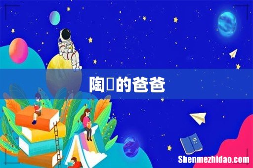 陶喆的爸爸