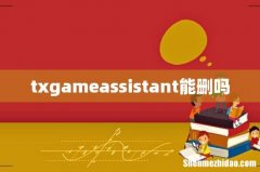 txgameassistant能删吗