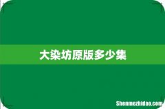 大染坊原版多少集