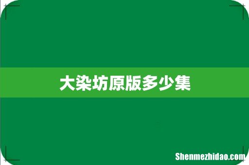 大染坊原版多少集