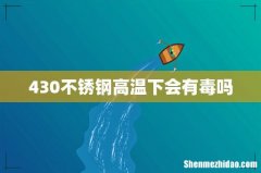 430不锈钢高温下会有毒吗
