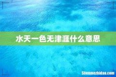 水天一色无津涯什么意思