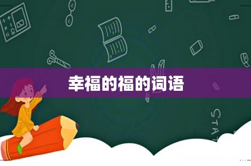 幸福的福的词语