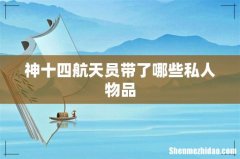神十四航天员带了哪些私人物品