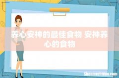 养心安神的最佳食物 安神养心的食物