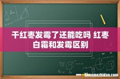 干红枣发霉了还能吃吗 红枣白霜和发霉区别