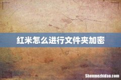 红米怎么进行文件夹加密