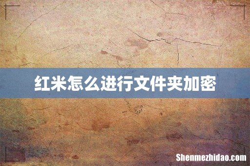 红米怎么进行文件夹加密
