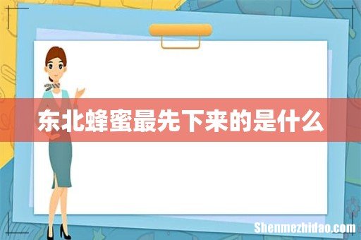 东北蜂蜜最先下来的是什么