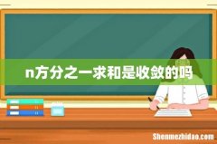 n方分之一求和是收敛的吗