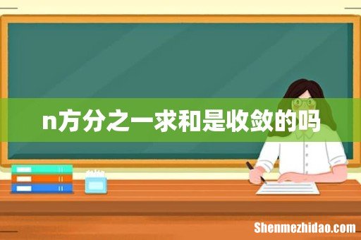 n方分之一求和是收敛的吗