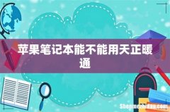 苹果笔记本能不能用天正暖通