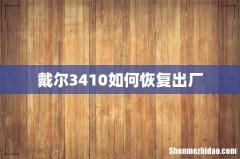 戴尔3410如何恢复出厂