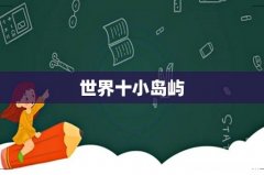世界十小岛屿