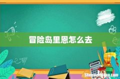 冒险岛里恩怎么去