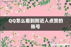QQ怎么看到附近人点赞的账号