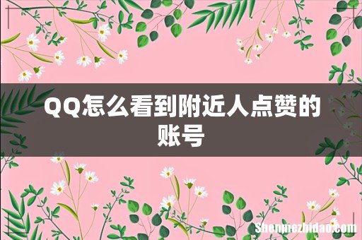 QQ怎么看到附近人点赞的账号