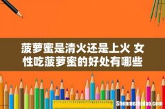 菠萝蜜是清火还是上火 女性吃菠萝蜜的好处有哪些