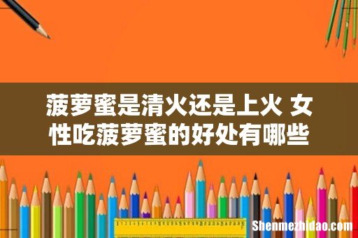 菠萝蜜是清火还是上火 女性吃菠萝蜜的好处有哪些