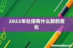 2022年社保有什么新的变化
