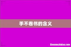 手不卷书的含义