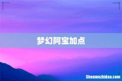 梦幻阿宝加点