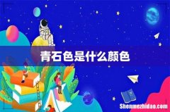 青石色是什么颜色