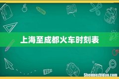 上海至成都火车时刻表