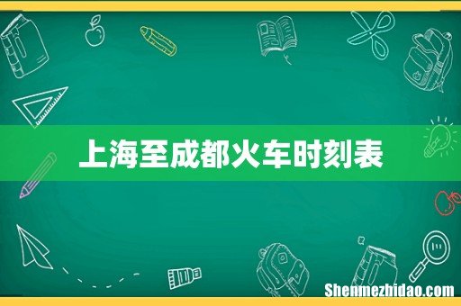 上海至成都火车时刻表